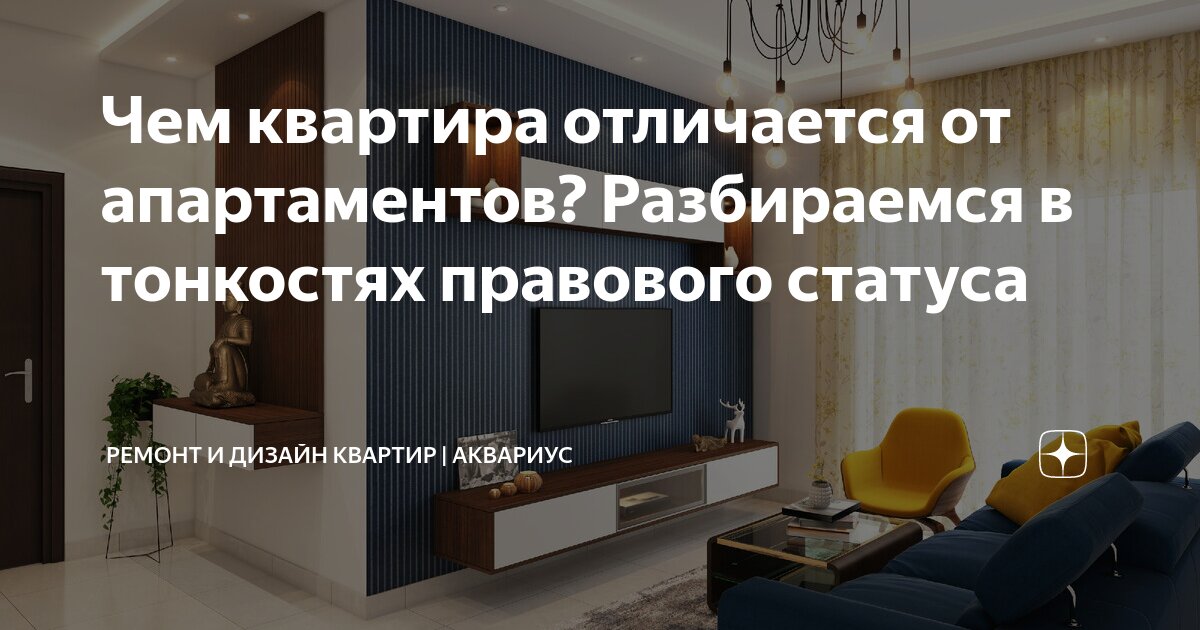 Как понять квартира