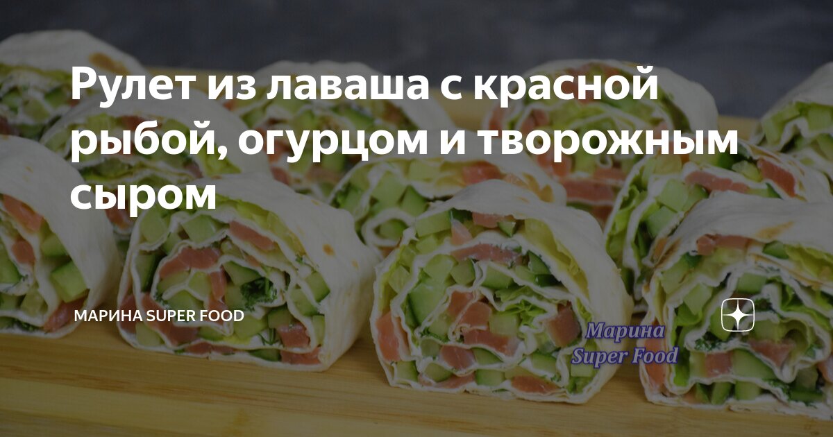 Лаваш с творожным сыром и красной рыбой