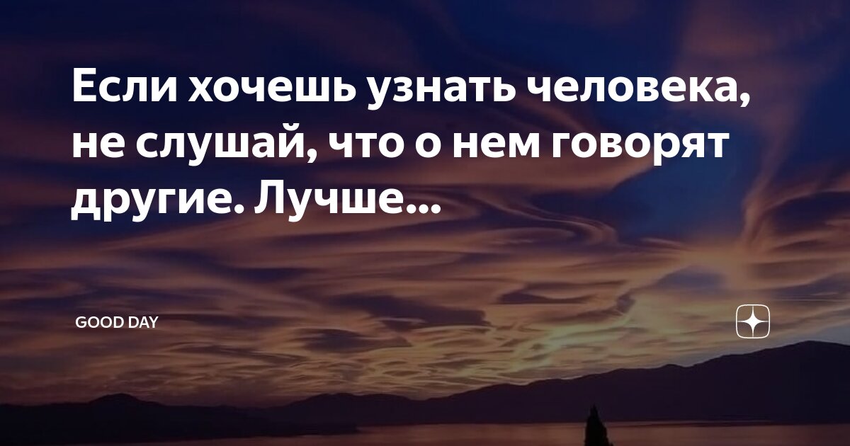 Как определить хорошего человека. Как определить хорошего человека