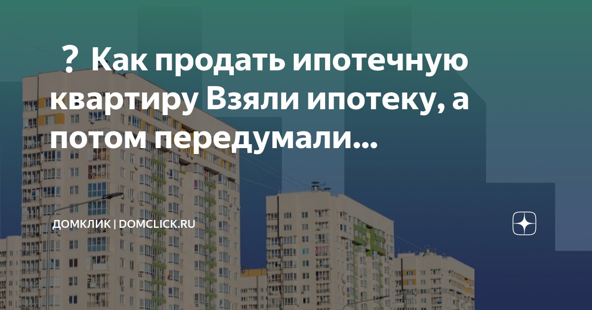 Можно продать ипотечную квартиру