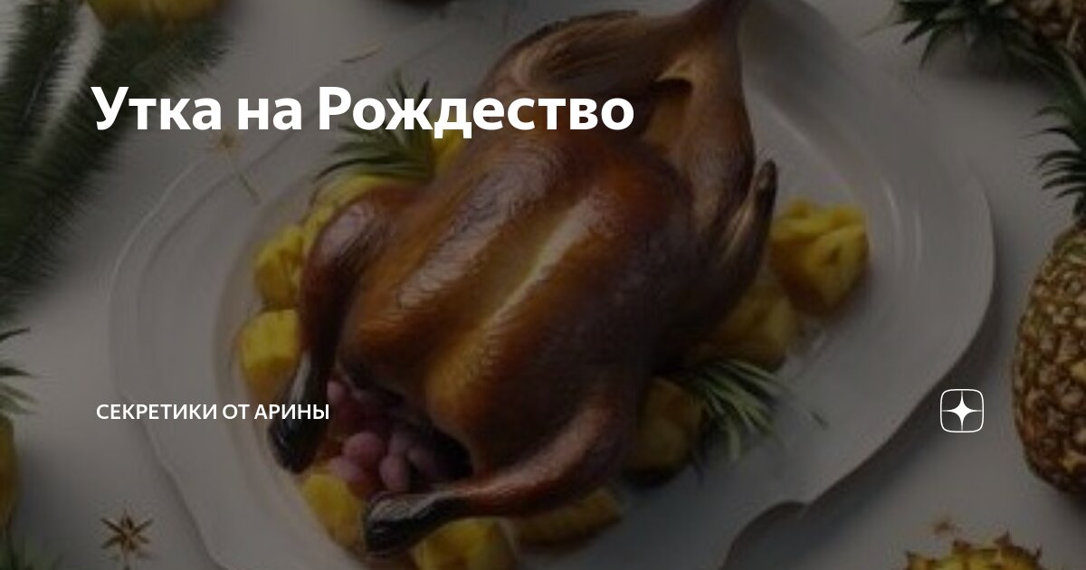 Праздничная утка с ананасами