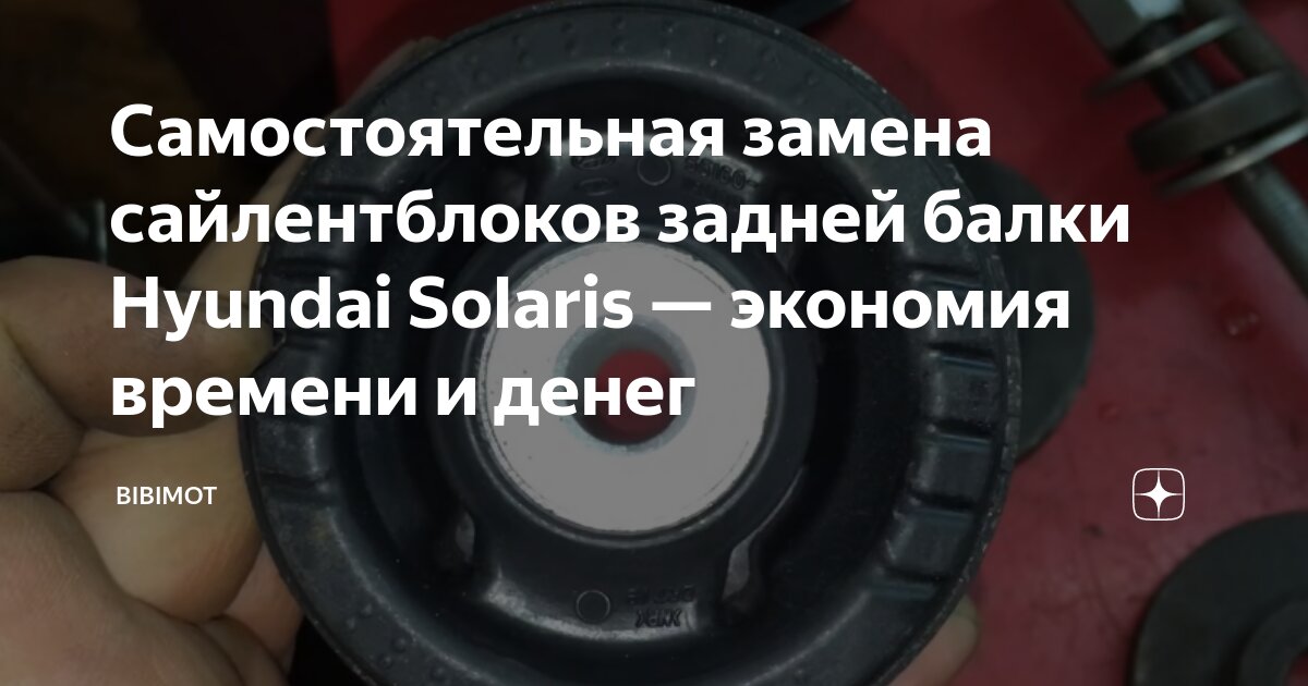 Хендай солярис как заменить задние сайлентблоки Замена задних сайлентблоков хендай солярис 2013 года Life-Shina.ru