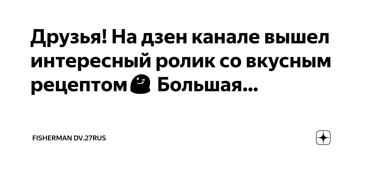 Друзья! На дзен канале вышел интересный ролик со вкусным рецептом😋 ...