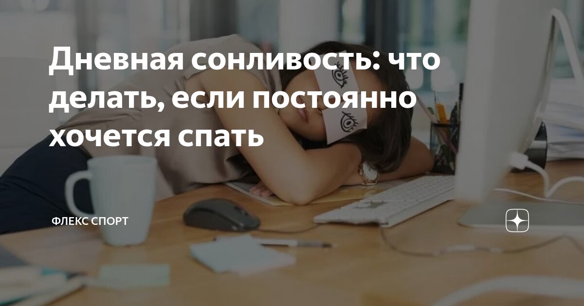 Почему постоянно хочется спать: возможные причины и что с этим делать?