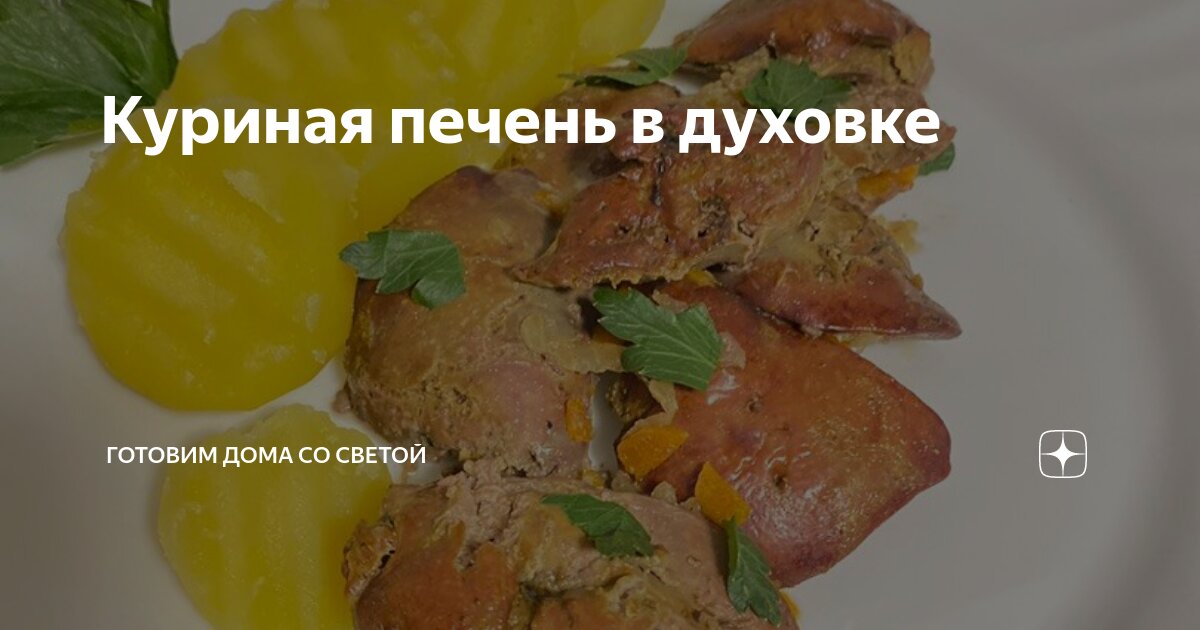 куриная печень с яблоками и грибами. печень по берлински с яблоками и луком. печень тушеная с картофелем. печень тушеная в сметане. куриная печень в духовке.