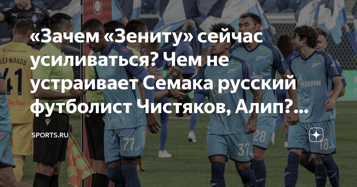 «Зачем «Зениту» сейчас усиливаться? Чем не устраивает Семака русский ...