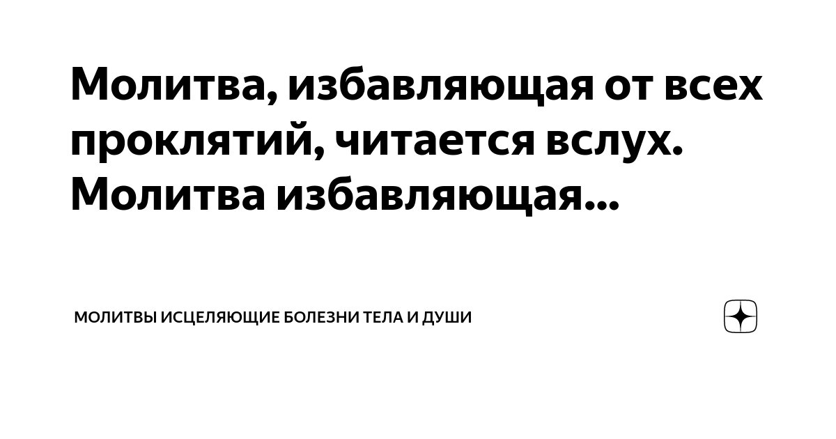 Сильная молитва, избавляющая от всех проклятий. | Здоровье и Божья помощь | Дзен