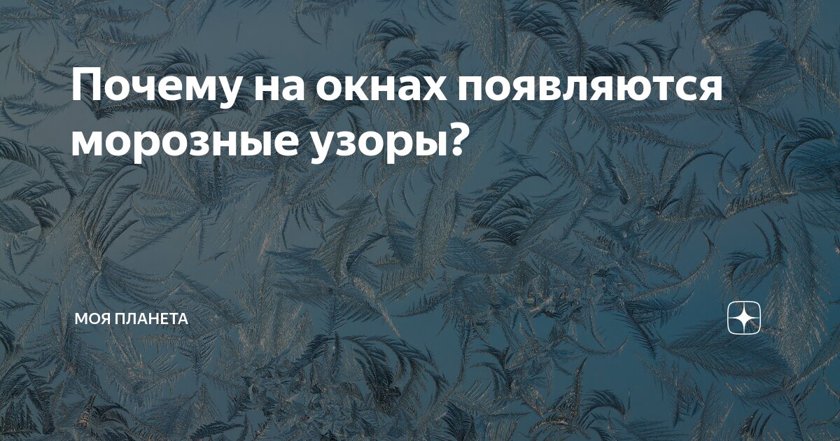 Как появляются узоры на окнах зимой?