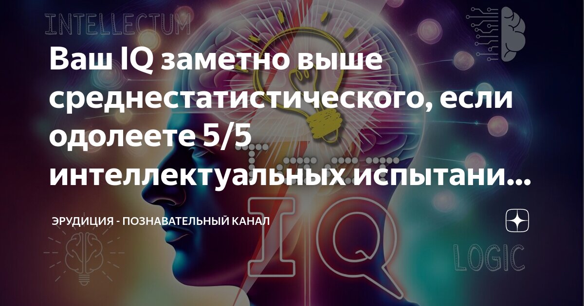 Эрудиция познавательный канал тесты