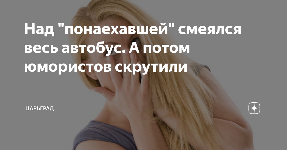 Над понаехавшей смеялся весь автобус. А потом юмористов скрутили