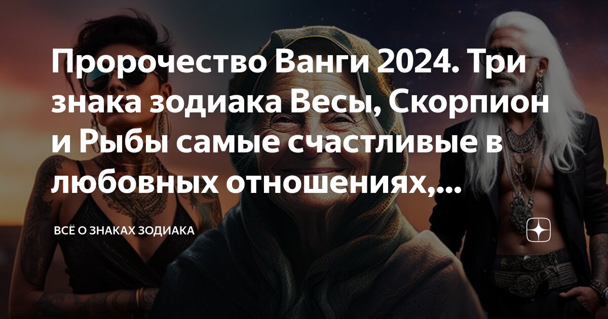 Гороскоп ванга 2024