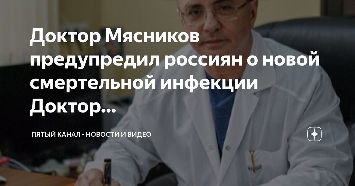 О докторе мясникове