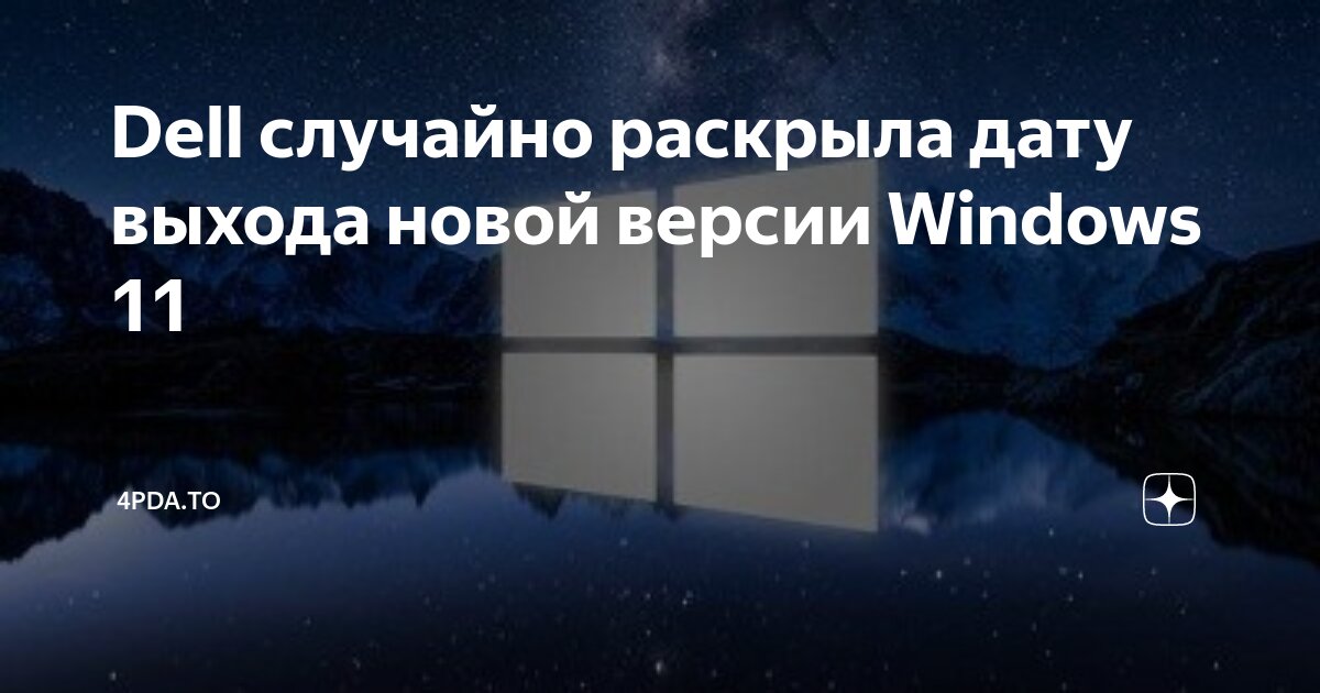 Windows 11 дата выхода