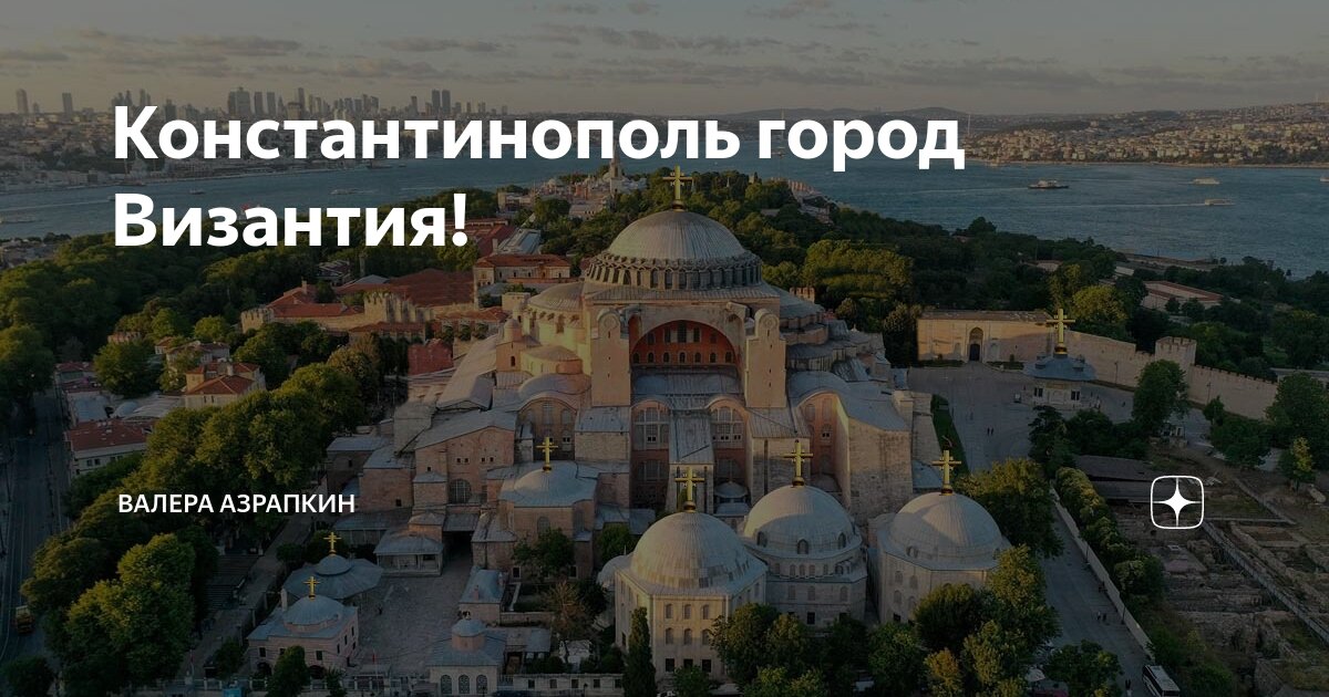 Константинополь названия города