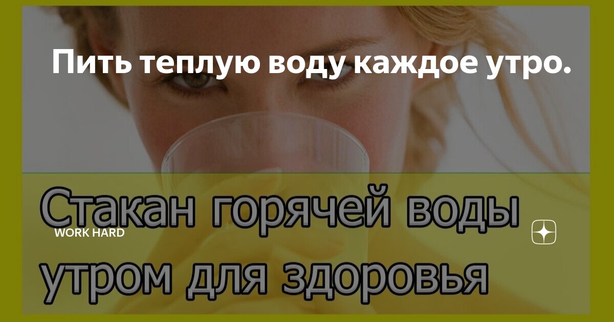 Пить воду по утрам