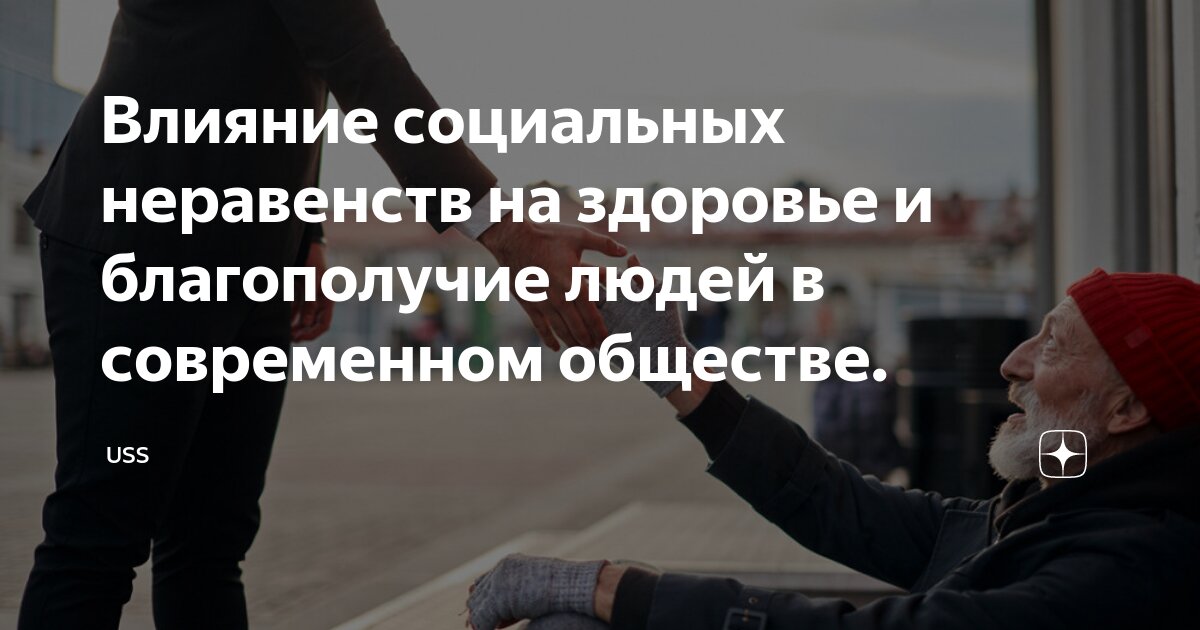 Современное социальное неравенство