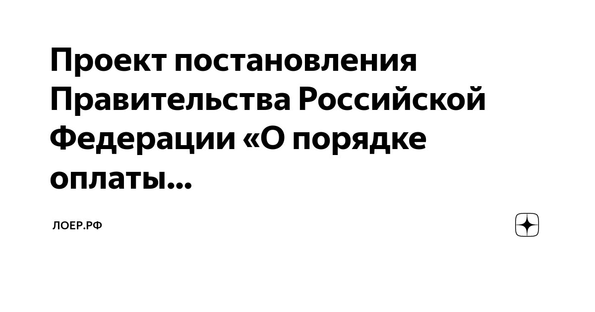 Закон постановление правительства конституция