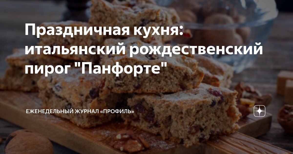 Рождественский пирог Панфорте
