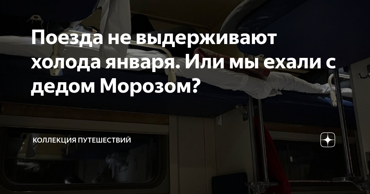 Поезда не выдерживают холода января. Или мы ехали с дедом Морозом ...