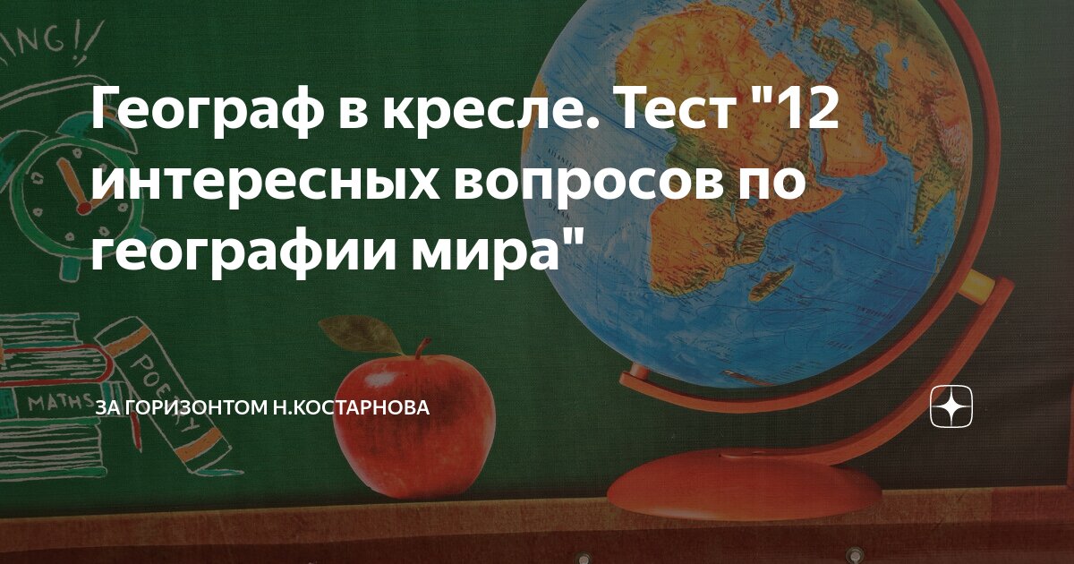 Географ в кресле тест