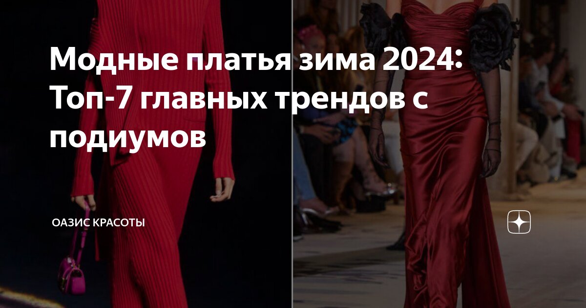 Модные тенденции зима Модные тенденции зима