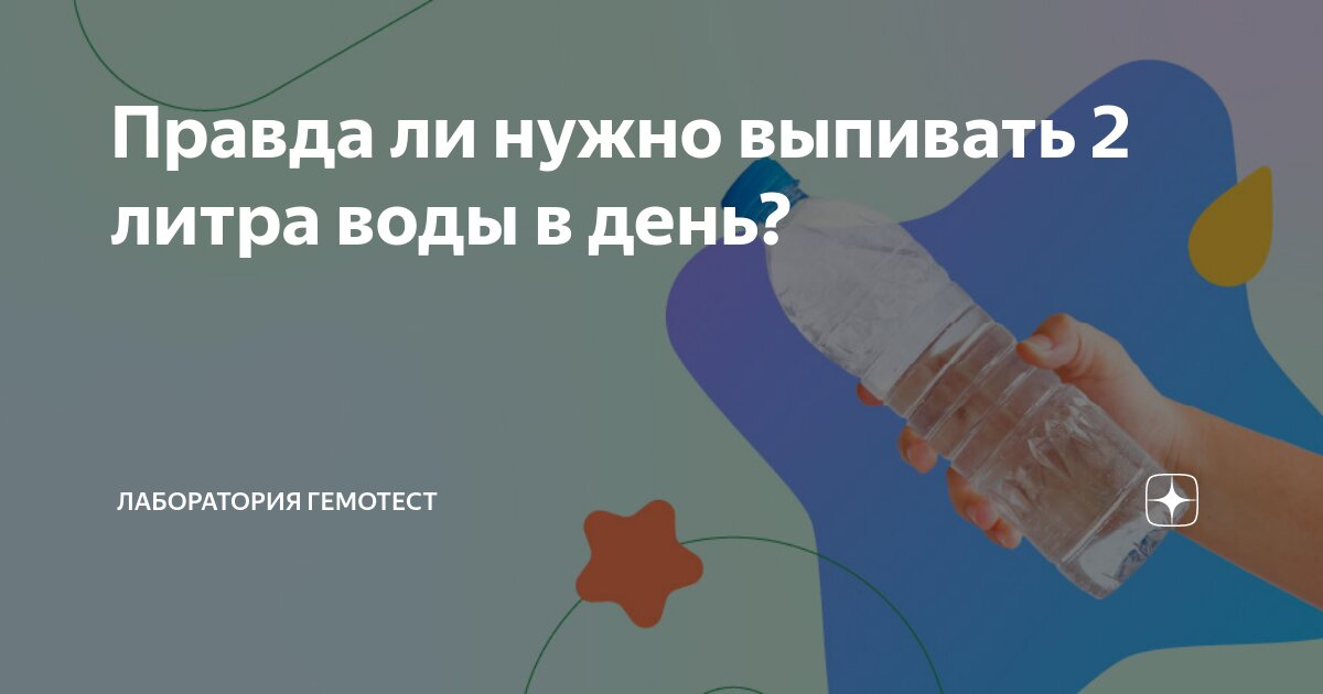 Правда ли нужно выпивать 2 литра воды в день? | Лаборатория Гемотест | Дзен
