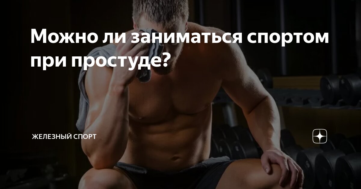 Можно ли заниматься силовыми тренировками