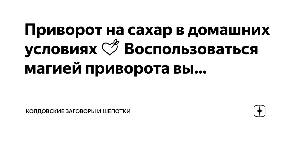 Как приворожить возлюбленного: 10 шагов к успеху