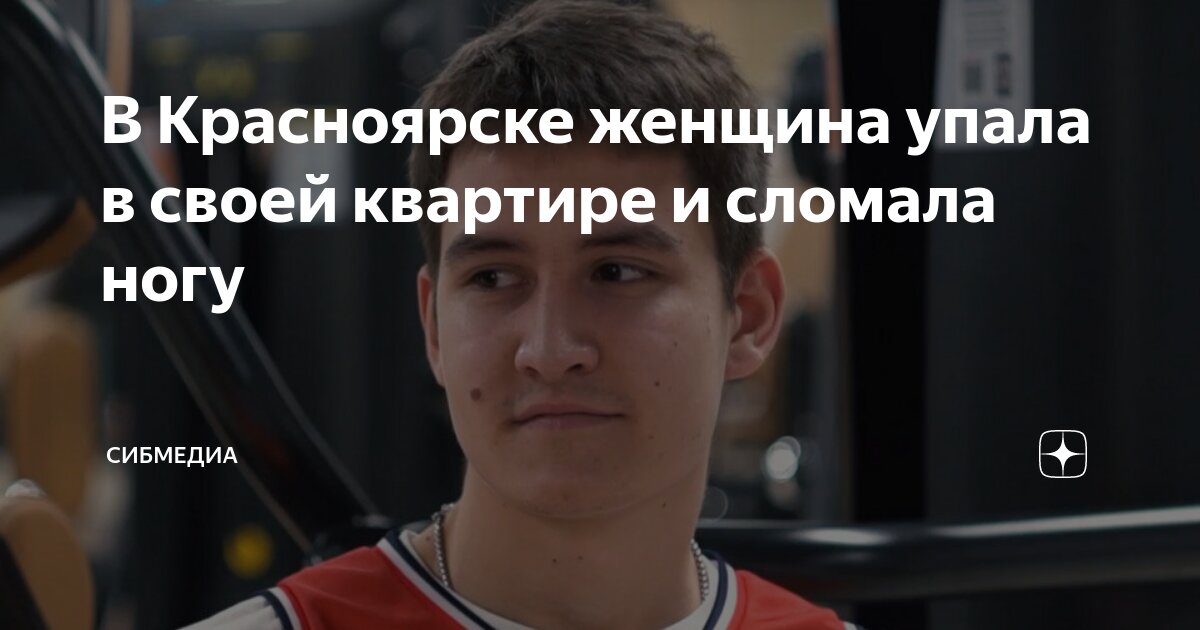 В Красноярске женщина упала в своей квартире и сломала ногу | СибМедиа