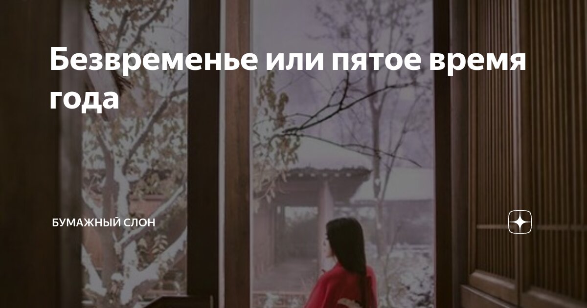 Безвременье или пятое время года | Бумажный Слон | Дзен