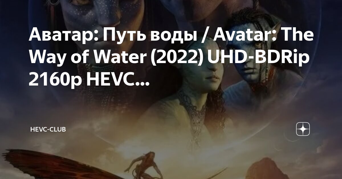 Аватар путь 2022