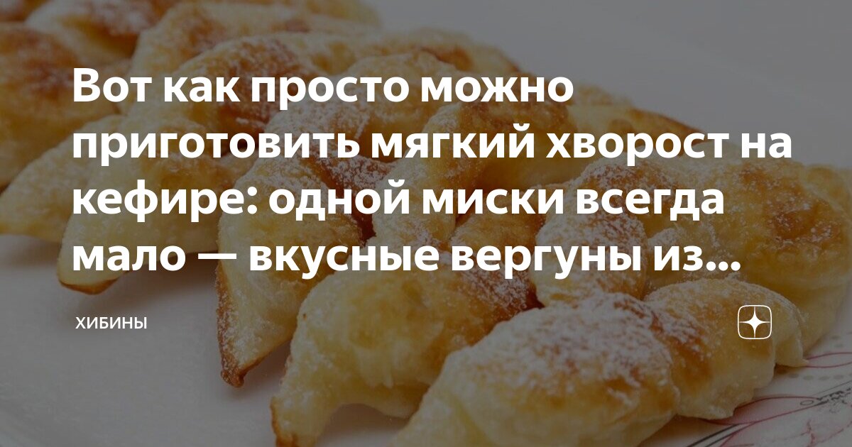 Рецепт мягкого хвороста