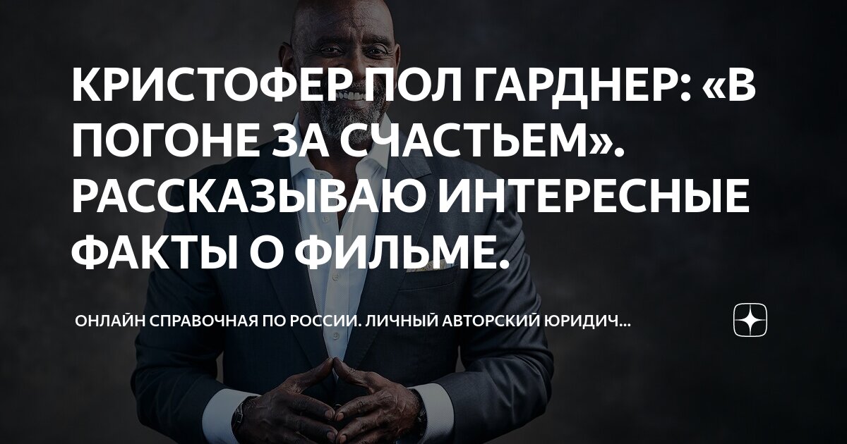 Личные факты