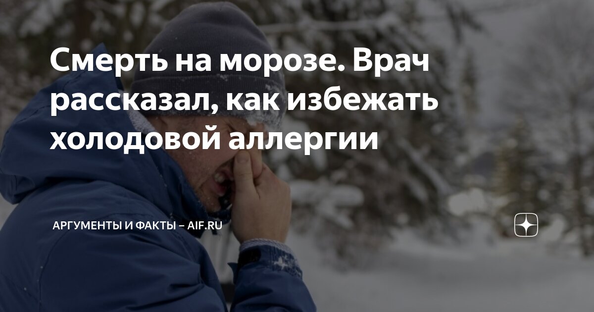 Смерть на морозе. Врач рассказал, как избежать холодовой аллергии ...