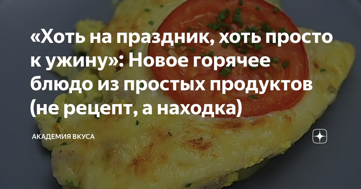 Новые простые блюда