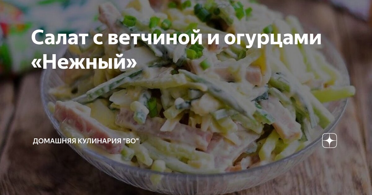 Салат нежность с огурцом