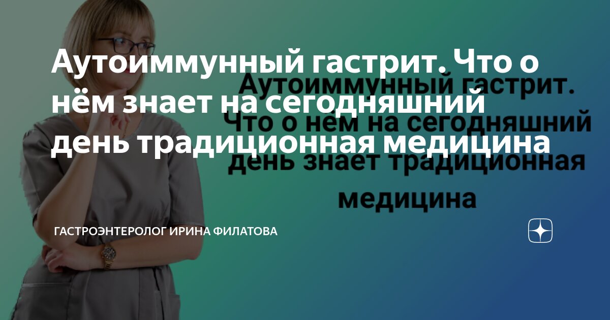 Аутоиммунный гастрит. Что о нём знает на сегодняшний день традиционная ...