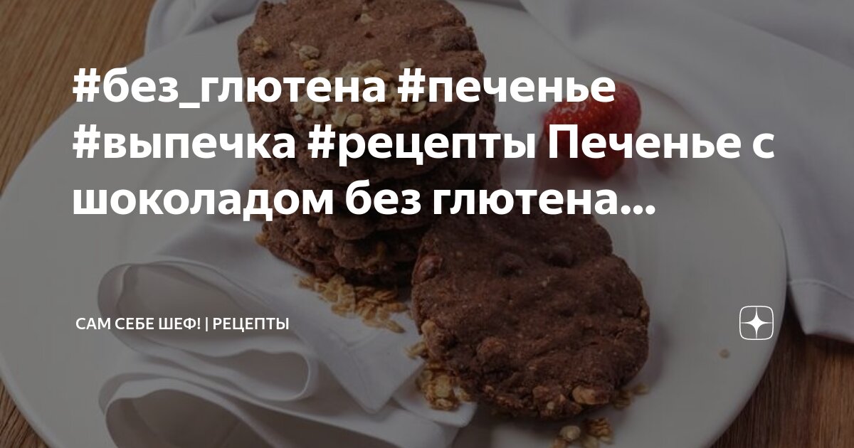 Безглютеновое печенье рецепты