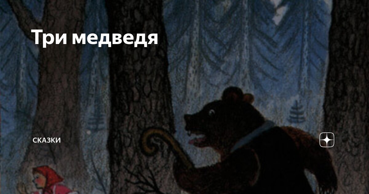 Медведь уходит