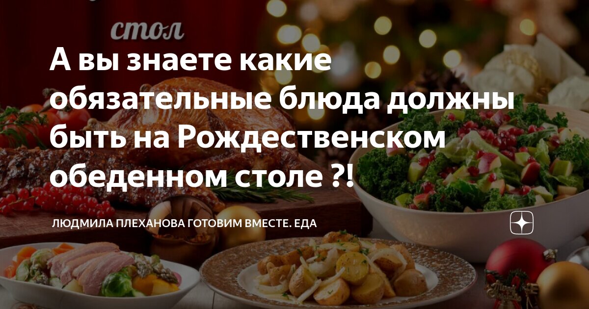 Какое рождественское блюдо