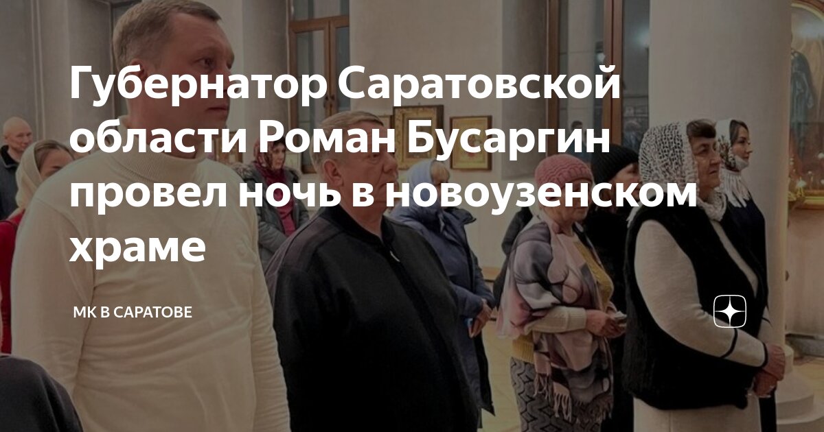 Саратовский губернатор