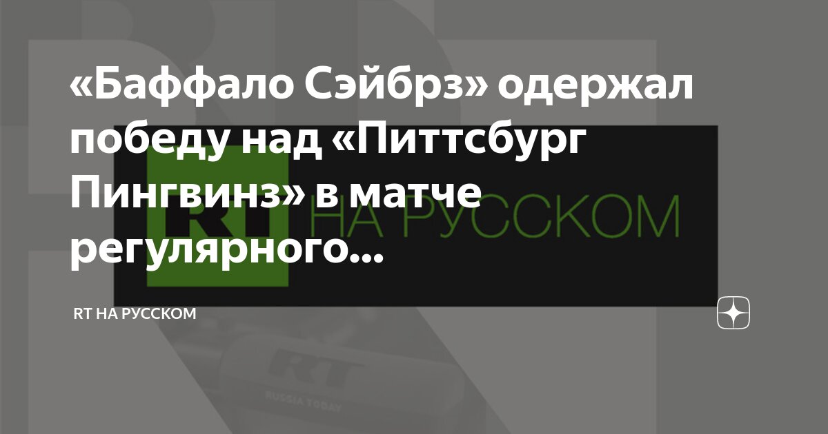 Баффало сейбрз питтсбург пингвинз 25 ноября