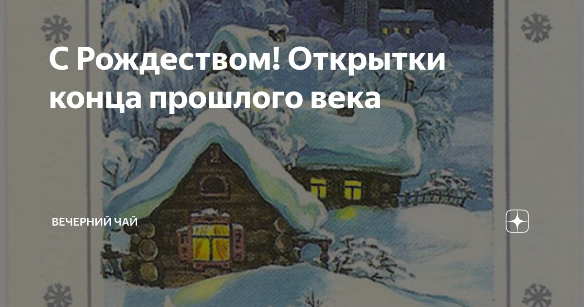 С Рождеством! Открытки конца прошлого века | Вечерний чай | Дзен