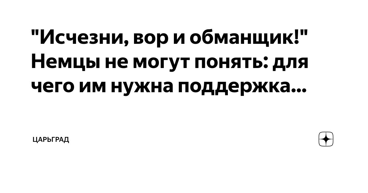 "Исчезни, вор и обманщик!" Немцы не могут понять: для чего им нужна ...
