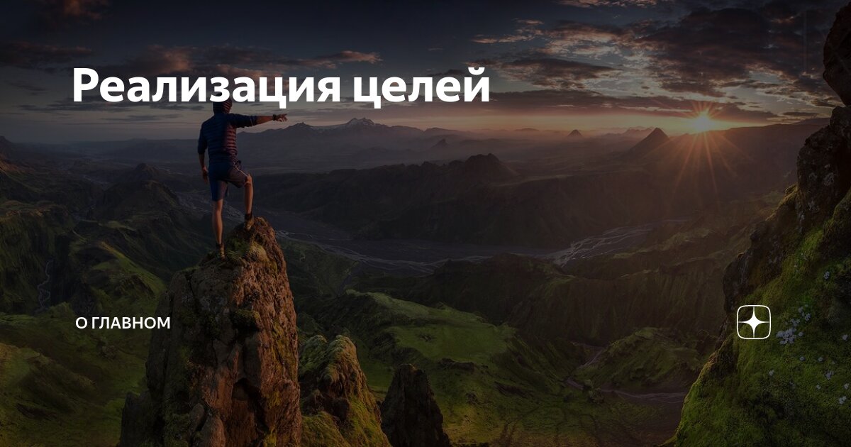 Способы реализации целей