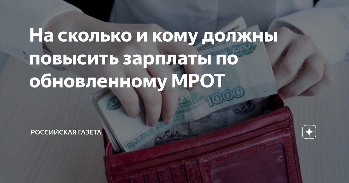 Мрот это оклад или заработная плата