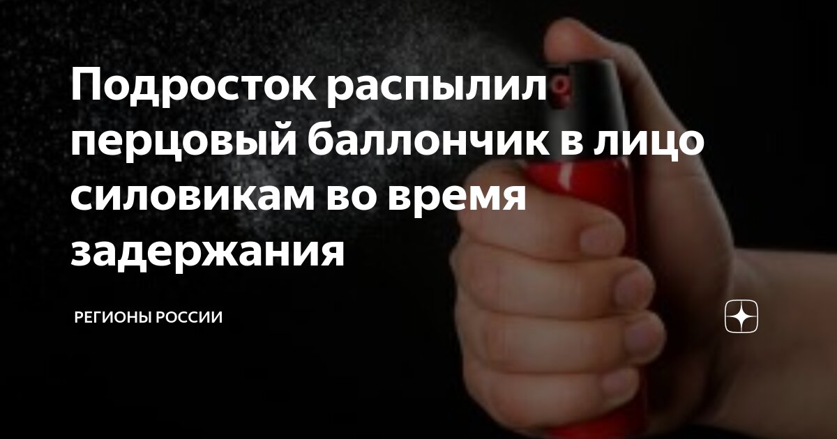 Самооборона перцовым баллончиком Самооборона перцовым баллончиком