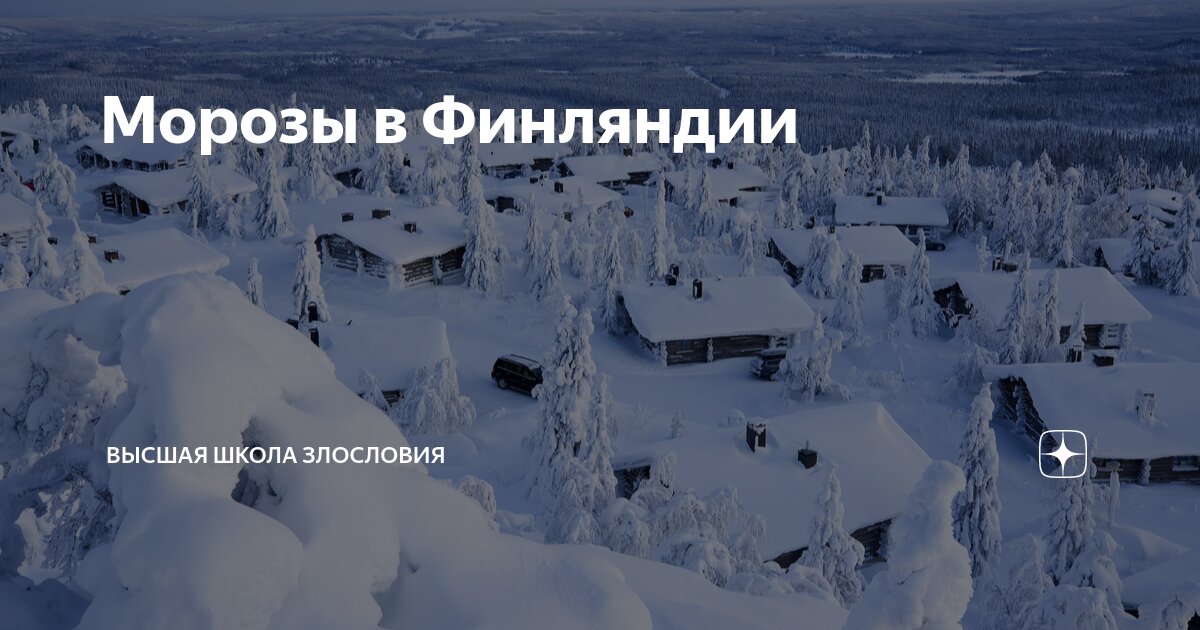 Морозы в Финляндии | Высшая школа злословия | Дзен
