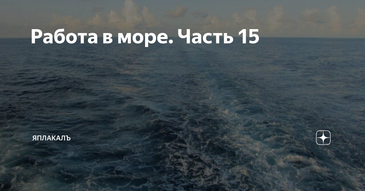 Следующее море