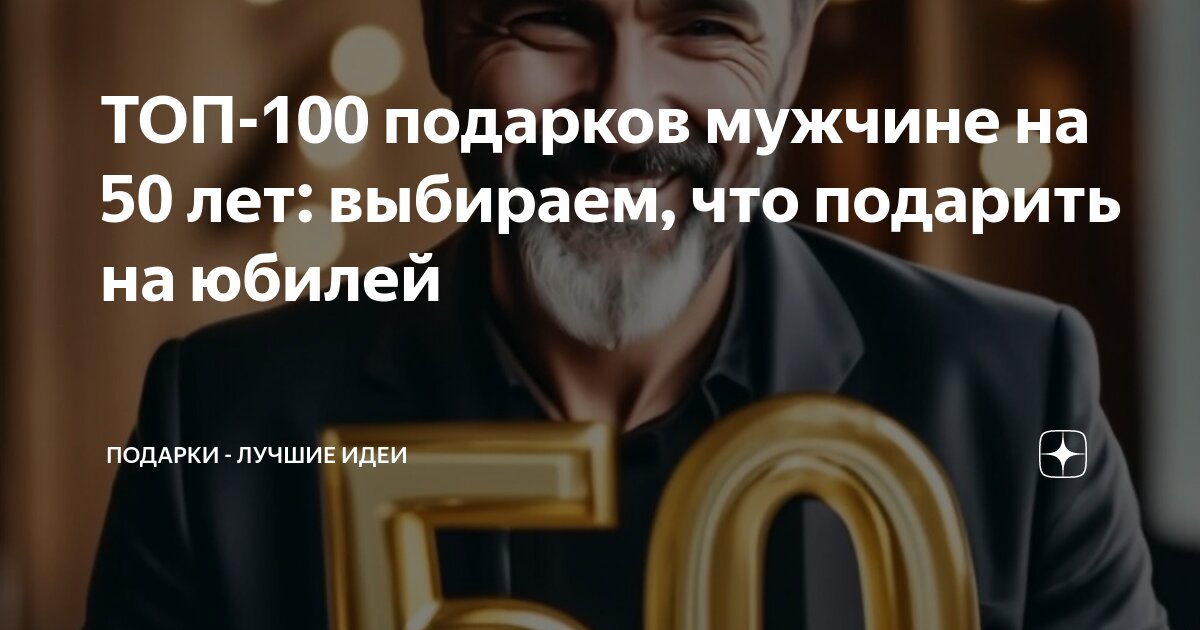 Подарки мужчине на юбилей 50 лет